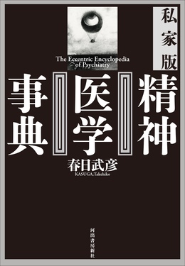 精神医学事典 第2版 現代精神医学事典 - 弘文堂