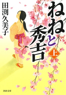 ねねと秀吉 上 河出文庫 た58-1(文庫)