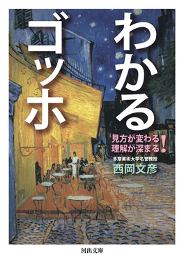 わかるゴッホ 河出文庫 に10-3(文庫)