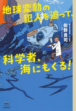 地球変動の犯人を追って、科学者、海にもぐる! 14歳の世渡り術