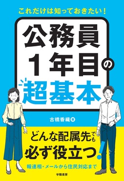 これだけは知っておきたい!公務員1年目の超基本