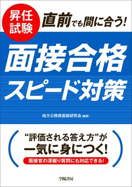 ■2冊セット■短期で昇進試験合格したい方■グループディスカッション＋部下面談 昇任試験 直前でも間に合う! 面接合格スピード対策(改題改訂版) | 誠品線上