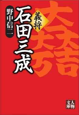義将石田三成 人物文庫 の4-8(文庫)