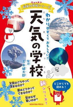 天気の学校 ニュートン科学の学校シリーズ