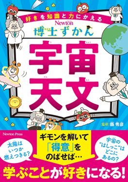 博士ずかん 宇宙・天体