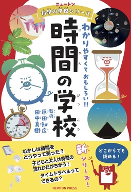 時間の学校 ニュートン科学の学校シリーズ