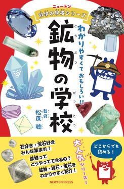 鉱物の学校 ニュートン科学の学校シリーズ