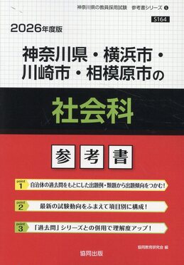 神奈川県・横浜市・川崎市・相模原市　教員採用試験 2024年度版 協同出版 Amazon.co.jp: 神奈川県・横浜市・川崎市・相模原市の社会科参考