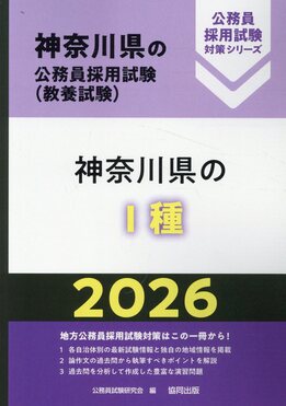 神奈川県の1種 2014年度版 (神奈川県の公務員試験対策シリーズ) 81pJgJiiBHL._UF350,350_QL50_.jpg