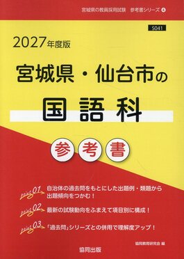 【中古】 宮城県・仙台市の国語科（2004年度） Amazon.co.jp: 宮城県・仙台市の国語科過去問 (2024年度版) (宮城県の