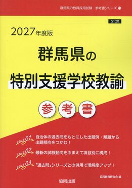 群馬県の特別支援学校教諭参考書 2027年度版 群馬県の教員採用