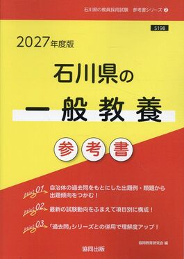 石川県の一般教養参考書 2027年度版 石川県の教員採用試験「参考書