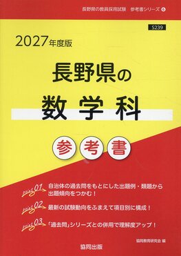 長野県の数学科参考書 2027年度版 長野県の教員採用試験「参考書