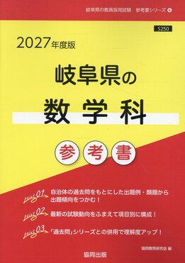 岐阜県の数学科参考書 2027年度版 岐阜県の教員採用試験「参考書