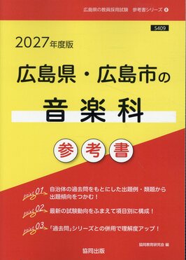 広島県・広島市の音楽科参考書 2027年度版 広島県の教員採用試験「参考