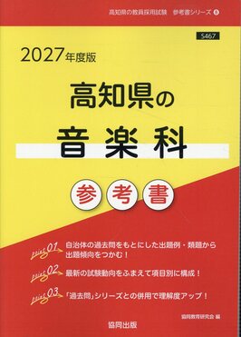【中古】 愛知県の社会科参考書（2015年度版） 高知県の音楽科参考書 2027年度版 高知県の教員採用試験「参考書