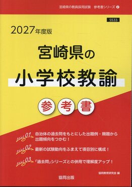 宮崎県の小学校教諭参考書 2027年度版 宮崎県の教員採用試験