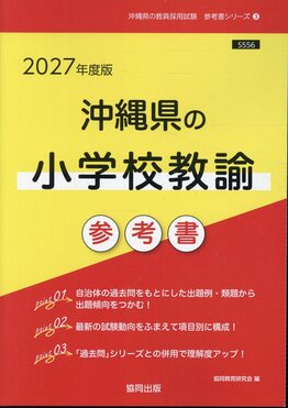 沖縄県の小学校教諭参考書 2027年度版 沖縄県の教員採用試験