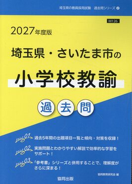 埼玉県・さいたま市の小学校教諭過去問 2027年度版 埼玉県の教員採用