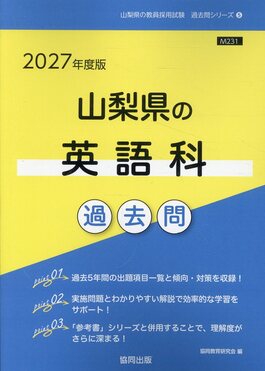 【中古】 山梨県の英語科（2003年度版） 山梨県の英語科（2003年度版） 【公式通販】