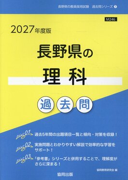 長野県の理科過去問2027年度版長野県の教員採用試験「過去問」シリーズ