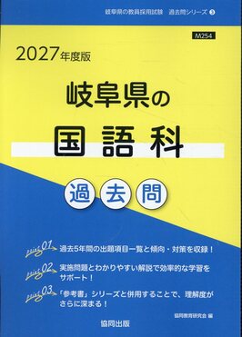 【中古】 岐阜県の国語科過去問（2015年度版） 岐阜県の国語科過去問（2015年度版） 【公式通販】