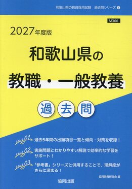 和歌山県の教職・一般教養過去問2027年度版和歌山県の教員採用試験