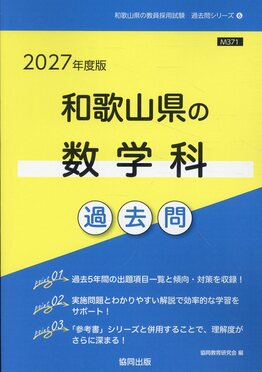 和歌山県の数学科過去問2027年度版和歌山県の教員採用試験「過去問