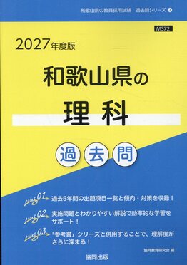 和歌山県の理科過去問2027年度版和歌山県の教員採用試験「過去問