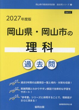 岡山県・岡山市の理科過去問2027年度版岡山県の教員採用試験「過去問