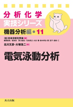 電気泳動分析 分析化学実技シリ-ズ 機器分析編・11 | 誠品線上