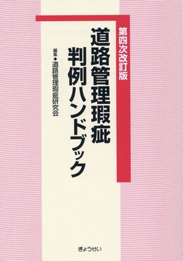 道路管理瑕疵判例ハンドブック 第四次改訂版｜地方自治、法令