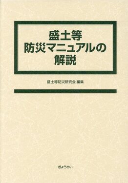 盛土等防災マニュアルの解説| 誠品線上
