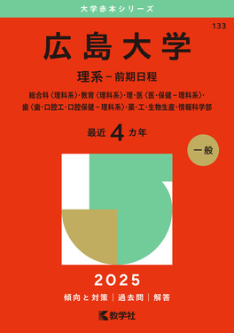 広島大学(理系-前期日程) 2025 大学赤本シリーズ 133 | 誠品線上