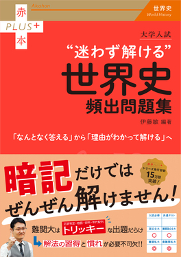 大学入試“迷わず解ける”世界史頻出問題集 赤本プラス 972 | 誠品線上