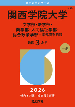 関西学院大学(文学部・法学部・商学部・人間福祉学部・総合政策学部