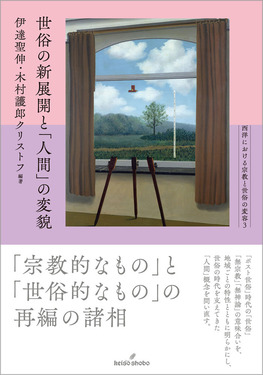 世俗の新展開と「人間」の変貌 西洋における宗教と世俗の変容 3 | 誠品線上