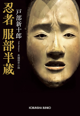 忍者 服部半蔵 光文社文庫 と4-40(文庫) | 誠品線上