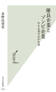 優良企業とゾンビ企業 光文社新書 1374