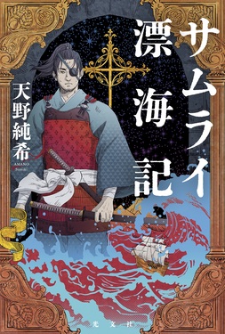 サムライ漂海記
