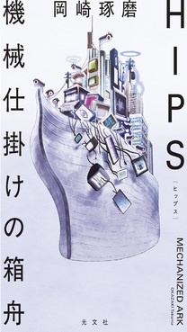 HIPS 機械仕掛けの箱舟