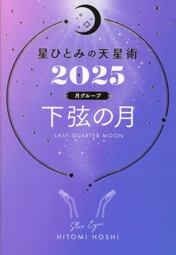星ひとみの天星術 下弦の月〈月グループ〉 2025 | 誠品線上