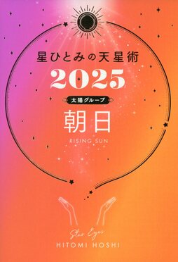 【美品】星ひとみの天星術 星ひとみの天星術 新月〈月グループ〉 2025 | 誠品線上