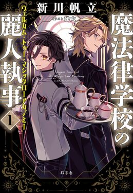 魔法律学校の麗人執事 1 | 誠品線上