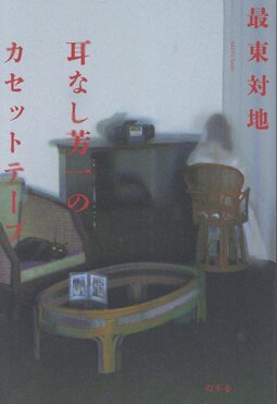耳なし芳一のカセットテープ