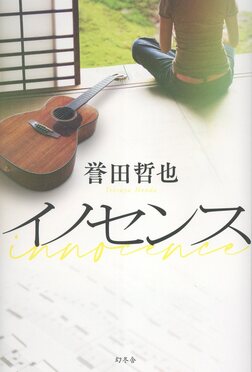 イノセンス
