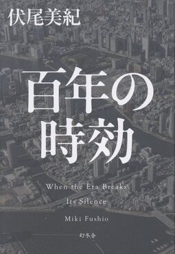 百年の時効