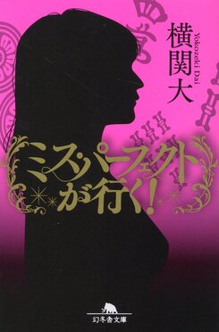 ミス・パーフェクトが行く! 幻冬舎文庫 よ-27-3(文庫)