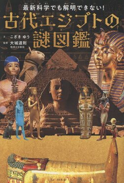 最新科学でも解明できない!古代エジプトの謎図鑑 | 誠品線上