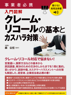 聴ける!実用法律書 事業者必携 クレーム・リコールの基本とカスハラ対策